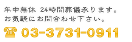 年中無休24時間葬儀承りますTEL:03-3737-0911