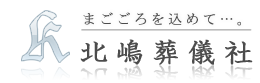 お葬式・家族葬等、葬儀のことなら大田区の北嶋葬儀社にお任せ下さい。